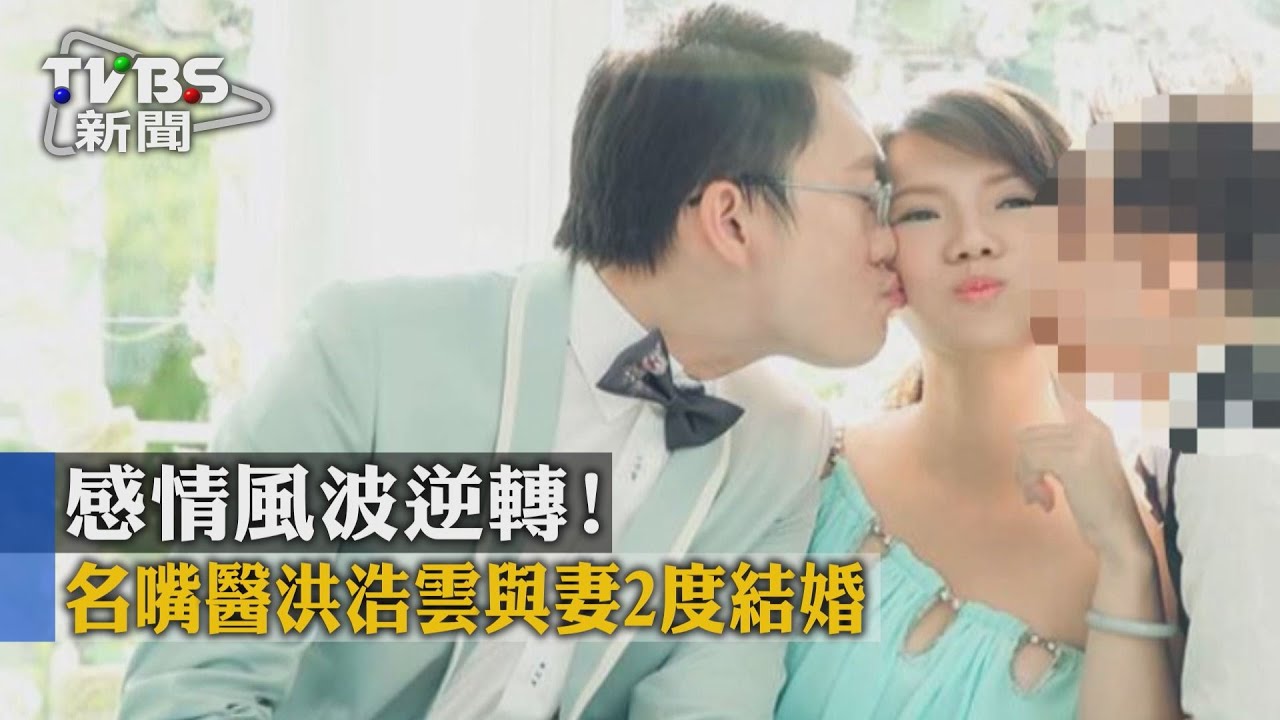 感情風波逆轉！　名嘴醫洪浩雲與妻二度結婚