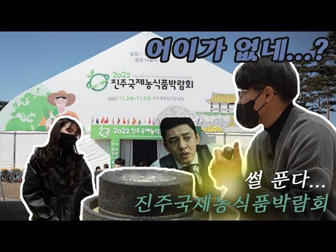 네가 알던 농사가 아냐😎 농식품박람회 갔다온 썰 푼다🌾🚜(ft. 어이가 없네?)