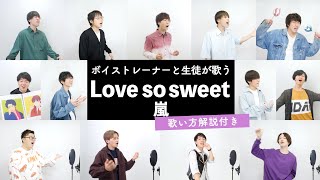 【ボイストレーナーと生徒が歌う】Love so sweet / 嵐【歌い方解説付き by シアーミュージック】