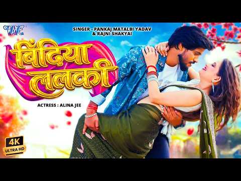 बिंदिया ललकी — watch video