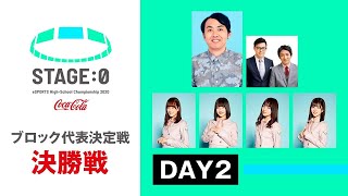 【高校対抗eスポーツ大会】STAGE_0 ブロック代表決定戦 決勝戦 Day2【リーグ・オブ・レジェンド_クラッシュ・ロワイヤル】