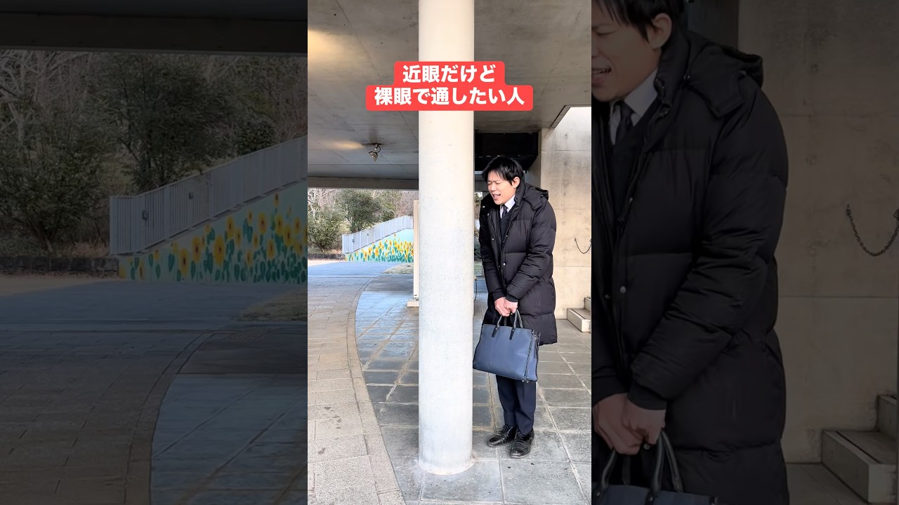 近眼だけど裸眼で通したい人