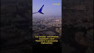 Նոր կադրեր՝ առևանգման ազդանշան տված Flydubai-ի ուղևորատար ինքնաթիռից