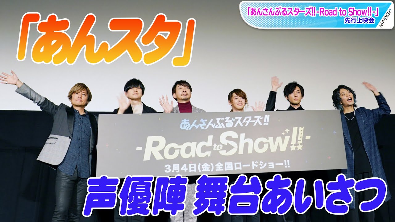 動画 森久保祥太郎 諏訪部順一ら あんスタ 新作アニメ声優陣ずらり 爆笑あいさつも あんさんぶるスターズ Road To Show の先行上映会 Maidigitv マイデジｔｖ