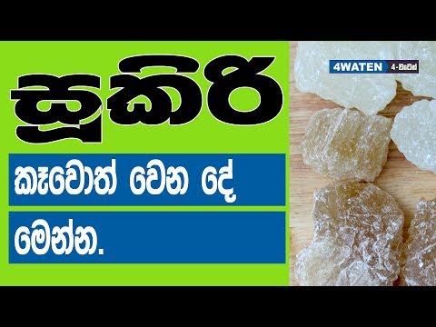 සූකිරි කෑවොත් වෙන දේ මෙන්න : Benefits of Rock Sugar