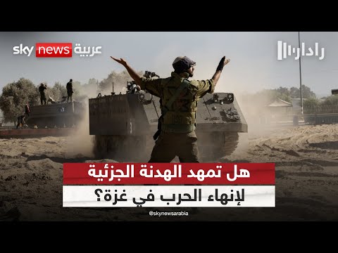 فيديو | هدنة جزئية في غزة.. هل تمهد لاتفاق شامل لوقف إطلاق النار؟ | #رادار