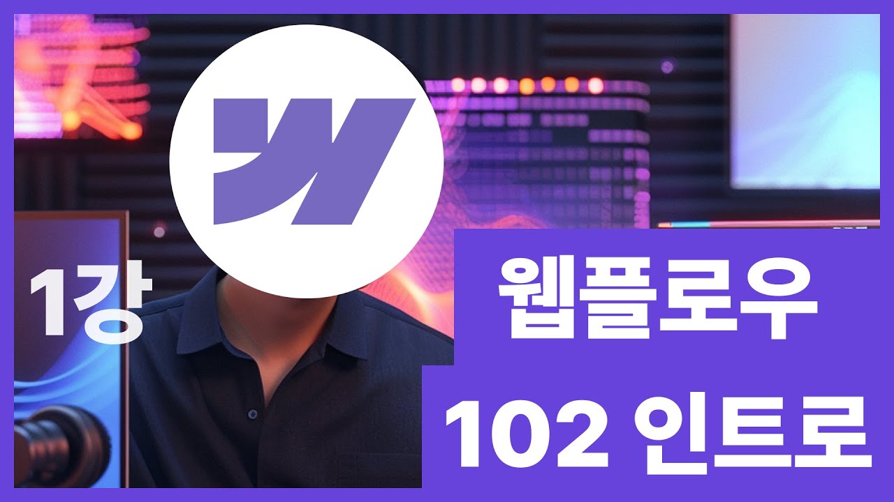 [웹플로우102]Webflow102 시작 인트로! CMS