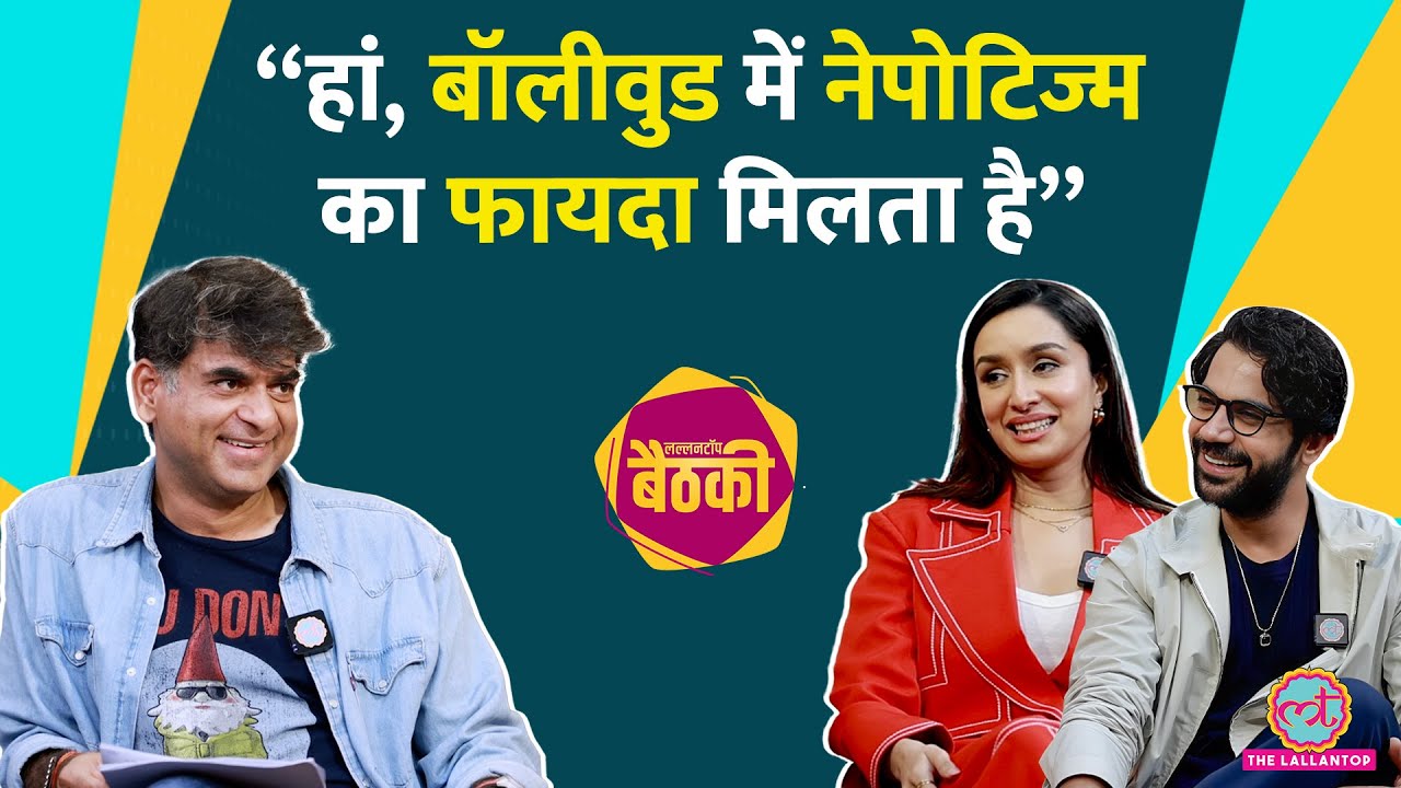 Shraddha Kapoor, Rajkummar Rao ने Stree 2, Bollywood में Nepotism पर क्या बताया? | Baithki