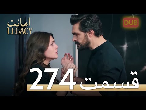274 امانت با دوبلۀ فارسی | قسمت