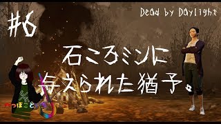 #6【Dead by Dayight】 Min 「石ころミンに与えられた猶予」【ゆっくり実況】