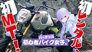 [Vtub] Azumalim 本田GROM 租車體驗