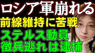倒され続けるロシア兵。補充が間に合わない。ロシア本国で始まったステルス動員。戦費調達のための国有資産の売却難航。ウクライナ情勢解説