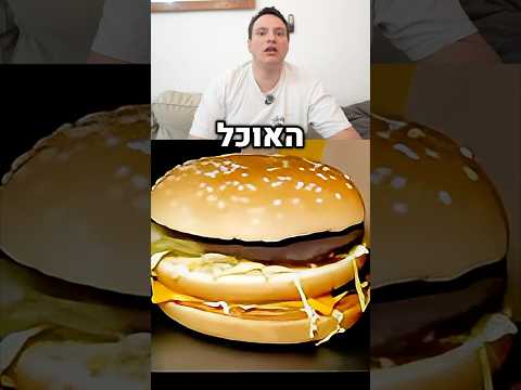 איך לקבל אוכל טרי במקדונלדס?