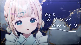 - 【カリンバ】まったりカリンバ練習🌙すやすやしよう~【夢川かなう/リアクト/Vtuber】