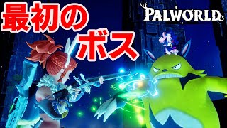【パルワールド 実況】軽い気持ちでボスいってみたらボコられました【Palworld】