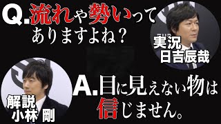 [Mリーグ] 話がまったく噛み合わない日吉と小林剛 [切り抜き/日吉辰哉/小林剛]