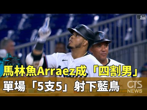 馬林魚Arraez成「四割男」　單場「5支5」射下藍鳥