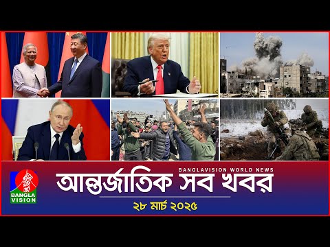 আন্তর্জাতিক সব খবর | Banglavision World News | 28 March 2025 | International News Bulletin