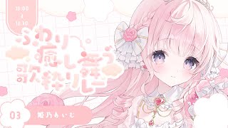 ◇-2人)https://www.youtube.com/live/MBmU7pU-3sM?si=r1Vsi_6LphlaPhLY - 【 #ふわり癒し舞う歌枠リレー 】お姫様が貴方を癒します....ᐟ.ᐟ🎀💭【#姫乃あいむ / #新人vtuber 】