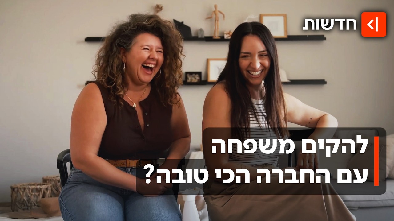 "כמו זוגיות בלי סקס": החברות הטובות שהקימו יחד משפחה