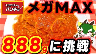 【大食い】メガMAX 888gパスタに挑戦してみた (スパゲッティーのパンチョ)