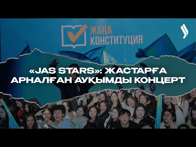 Жастарға арналған «Jas Stars» атты ауқымды концерт өтті