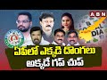 ఏపీలో ఎక్కడి దొంగలు అక్కడే గప్ చుప్ police search for ysrcp leaders abn