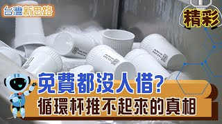 政策上路兩年，使用率卻不到一半？乾不乾淨、方不方便，決定台灣減廢成敗│主播 苑曉琬│【台灣新思路】20251107│三立iNEWS