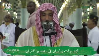 صورة الإشارات والبيان في تفسير القرآن (١٢) | الشيخ يوسف الغفيص