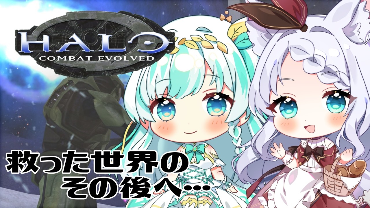 【Halo Reach】続きが気になる神ゲー！！！！！[#ルナティア・アヴィンスター  #初見さん大歓迎  ]