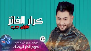 كرار الفائز - مليان حب (حصرياً) | 2019 | (Karar Alfayiz - Malyan Hub (Exclusive كرار الفائز - مليان حب (حصرياً) | 2019 | (Karar Alfayiz - Malyan Hub (Exclusive