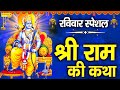 श्री राम जी की सम्पूर्ण कथा Ram Katha DS Pal Ram Ji Late