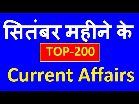 Monthly TOP-200 September 2019 Current Affairs (Part-1), September Current Affairs 2019 | Exam Forum