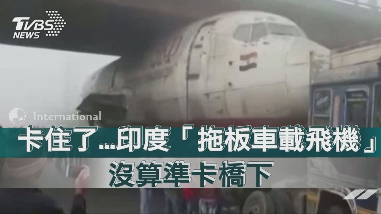卡住了...印度「拖板車載飛機」 沒算準卡橋下