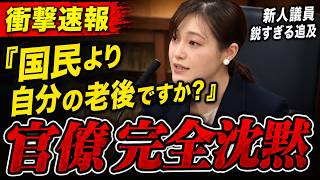 【参政党】さや議員、圧巻の質疑で官僚たちを沈黙させる！“本物”の存在感に衝撃 【国会中継切り抜き】