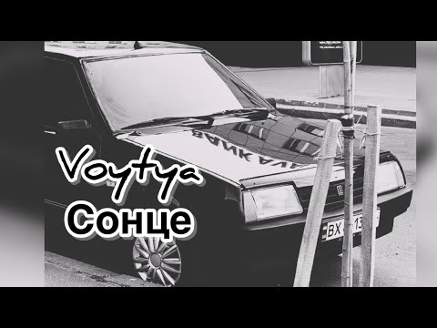 VOYTYA – СОНЦЕ
