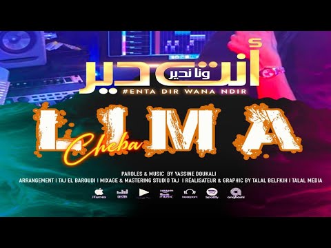 Cheba Lima & Taj el Baroudi - Enta dir wana ndir ( Official Music Video 2024 )  أنت دير و أنا ندير
