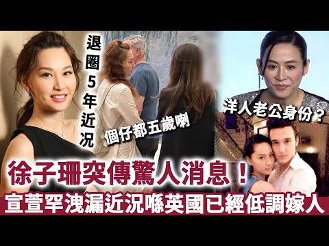 退圈5年，徐子珊突傳驚人消息！宣萱罕洩漏好友近況，喺英國已經低調嫁人？真實退圈內幕踢爆，原來一切早有預謀！#徐子珊