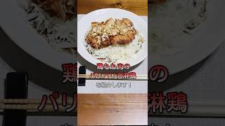 【衣パリッ肉ジューシー！】鶏もも肉のパリパリ油淋鶏 #簡単レシピ#鶏肉