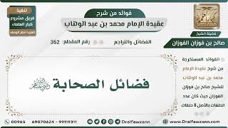 362 - فضائل الصحابة رضي الله عنهم - الشيخ صالح الفوزان image