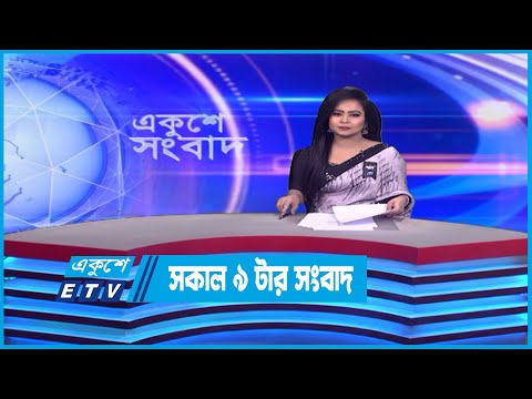 09 Am News || সকাল ০৯টার সংবাদ || 17 February 2023 || ETV News