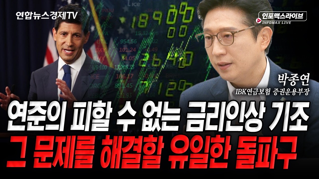 (박종연) | 인포맥스라이브 2026년 8월 13일 방송