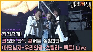 (코요태 20th 이즈백)전격공개! 코요태 단독 콘서트 실황3탄(어떤남자-우리의꿈-스릴러- 팩트) Live