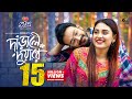 Darale Duyare দাঁড়ালে দুয়ারে Full Natok Yash Rohan Totini Bangla Nat