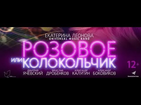 Трейлер фильма РОЗОВОЕ ИЛИ КОЛОКОЛЬЧИК (12+. Россия)
