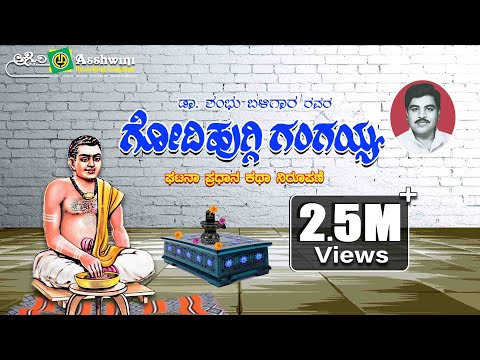 ಗೋದಿ ಹುಗ್ಗಿ ಗಂಗಯ್ಯ | Godi Huggi Gangaiah |  Shambu  Baligara | Incident  Oriented  Story ||