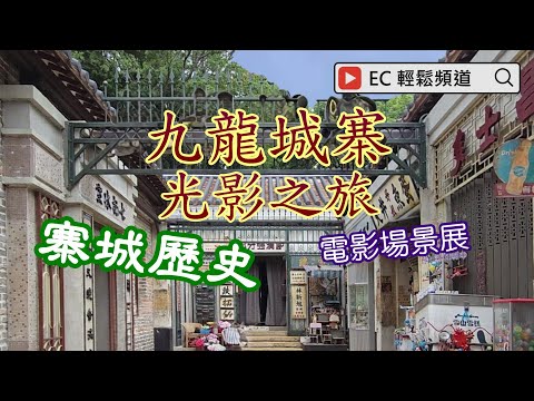 九龍城寨光影之旅電影場景展 | 九龍城寨之圍城 | 九龍寨城歷史 | Kowloon Walled City | A Cinematic Journey | Movie Set Exhibition