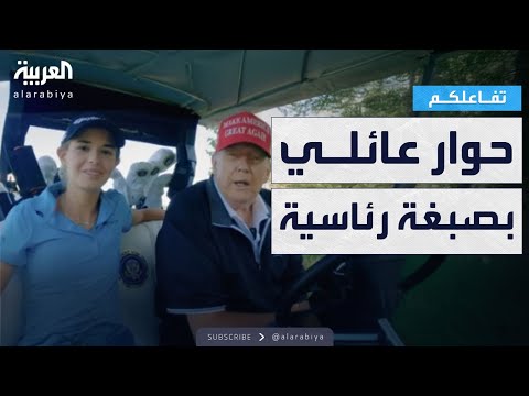 فيديو | تفاعلكم | حفيدة ترمب تجري حوارا خاصا مع جدها ..