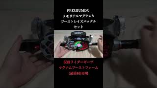 #PREMIUMDX メモリアルマグナム&ブーストレイズバックルセット 仮面ライダーギーツ マグナムブーストフォーム(最終回)再現　 #仮面ライダーギーツ #kamenrider  #bandai