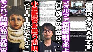 プレステ打ち切りされた小島監督、メディアに激怒＆真相を暴露/ワイルズ開発陣「ストーリー求められてる」発言が賛否/Forza Horizon6、痛車クリエイターが永久BANで表現規制だと炎上